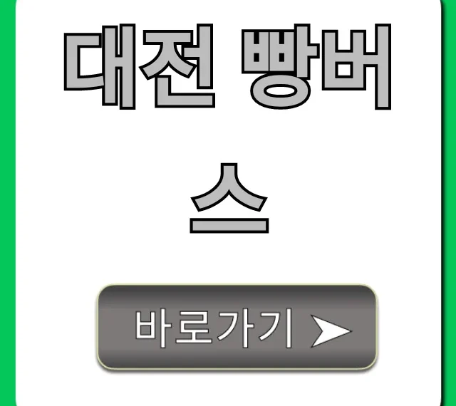 대전 빵버스 완벽 가이드: 코스 예약 꿀팁!