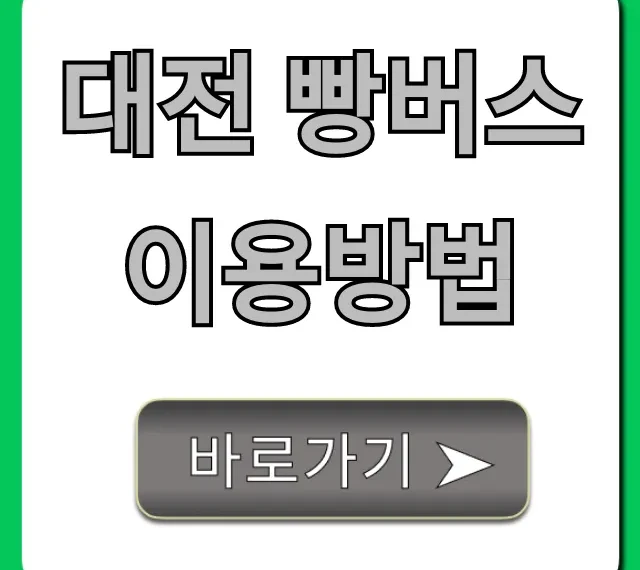 대전 빵버스 이용방법 최신 정보 총정리