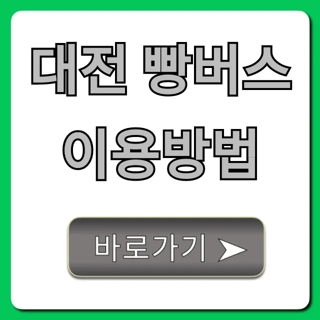대전 빵버스 이용방법 최신 정보 총정리