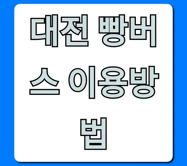 대전 빵버스 이용방법: 필수 노선부터 요금까지 총정리