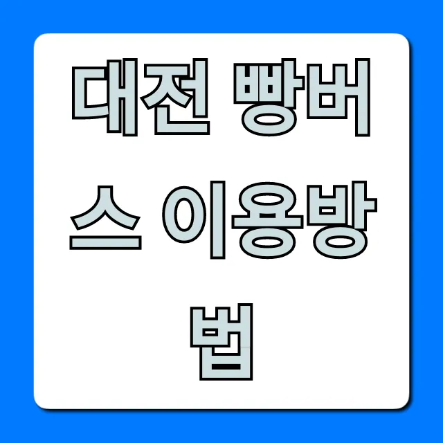 대전 빵버스 이용방법: 필수 노선부터 요금까지 총정리