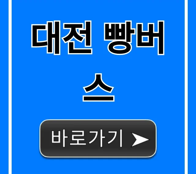 대전 빵버스: 코스, 예약, 꿀팁 총정리