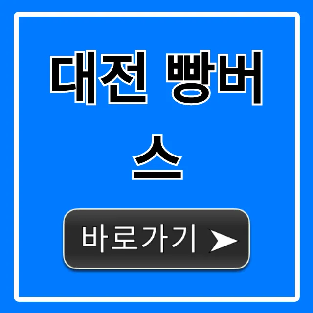 대전 빵버스: 코스, 예약, 꿀팁 총정리 대전 빵버스: 코스, 예약, 꿀팁 총정리