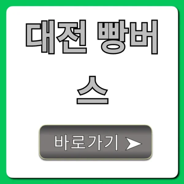 대전 빵버스 코스, 예약 완벽 가이드