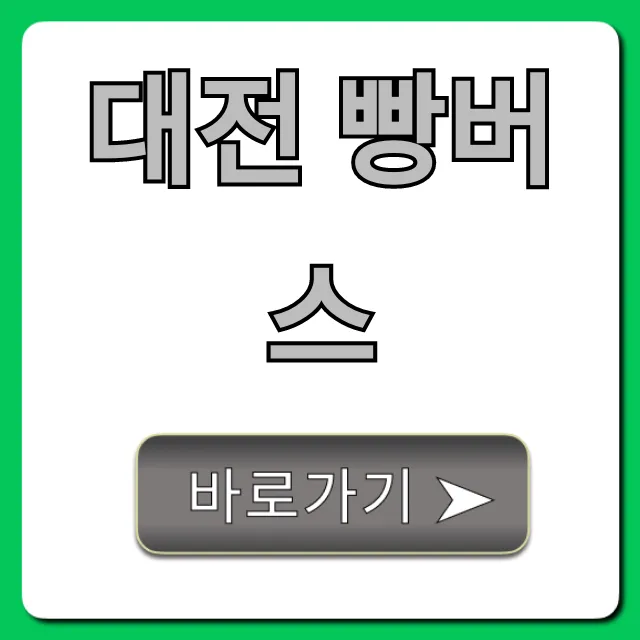 대전 빵버스 코스, 예약 완벽 가이드