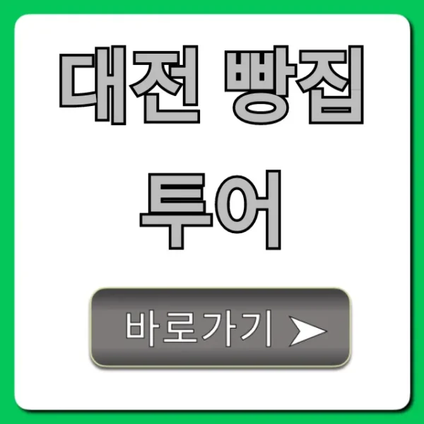 대전 빵집 투어 빵지순례 코스 총정리