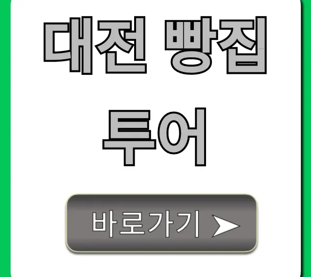 대전 빵집 투어 빵지순례 코스 총정리