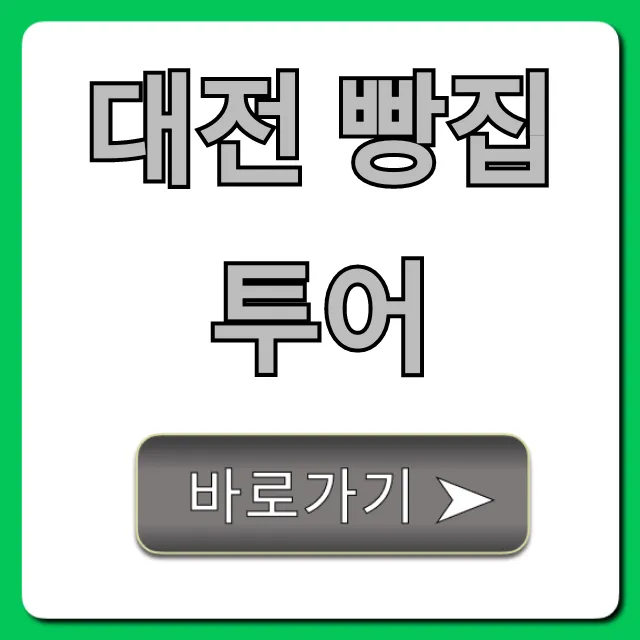 대전 빵집 투어 빵지순례 코스 총정리 대전 빵집 투어 빵지순례 코스 총정리