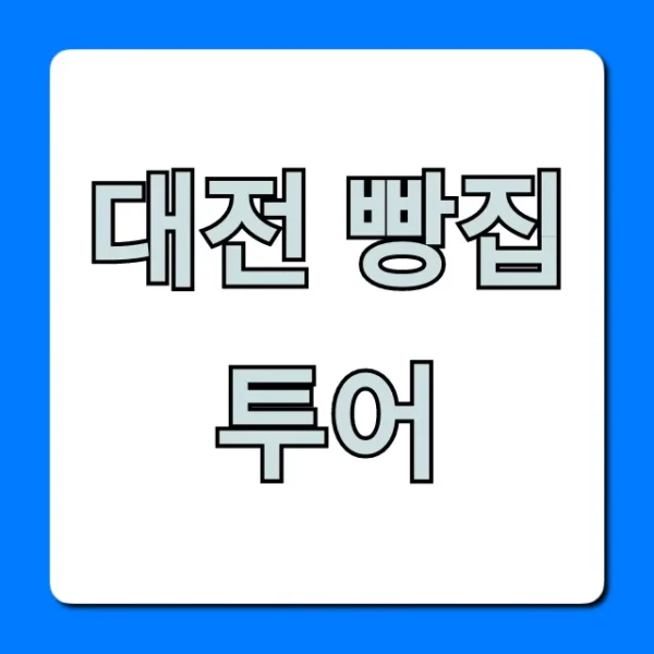 대전 빵집 투어 현지인 추천 필수 코스 총정리