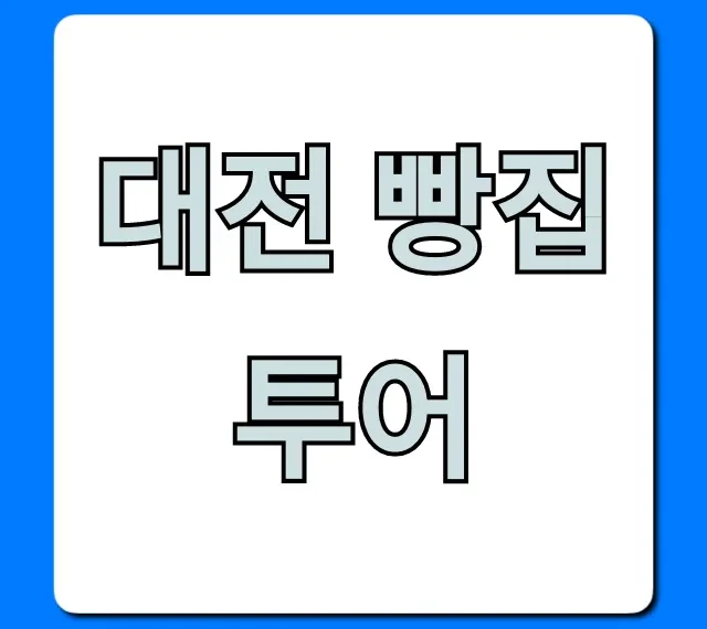 대전 빵집 투어 현지인 추천 필수 코스 총정리