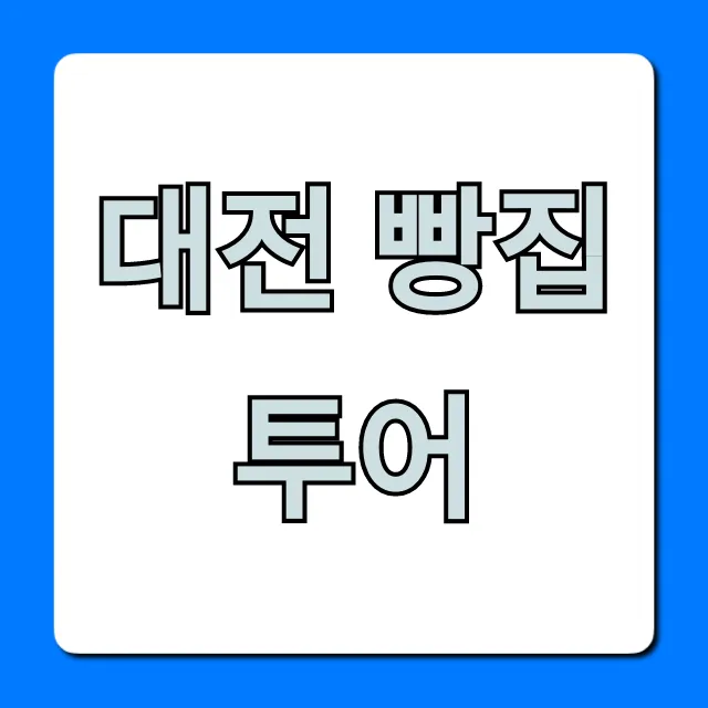 대전 빵집 투어 현지인 추천 필수 코스 총정리