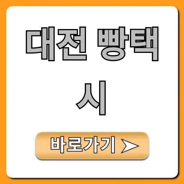 대전 빵택시: 신청 방법부터 코스까지 완벽 가이드 대전 빵택시: 신청 방법부터 코스까지 완벽 가이드