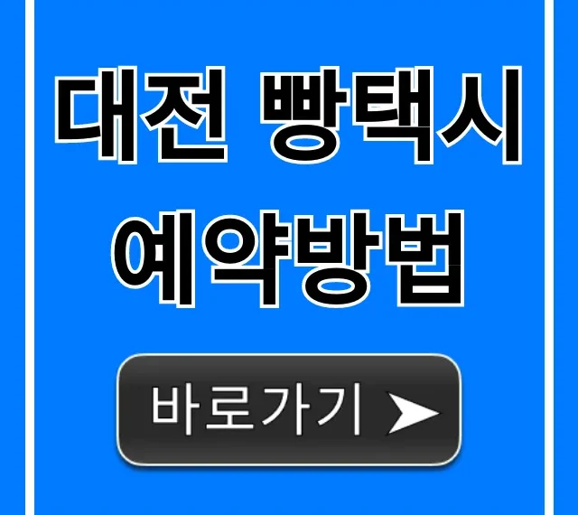 대전 빵택시 예약방법 코스부터 꿀팁 총정리