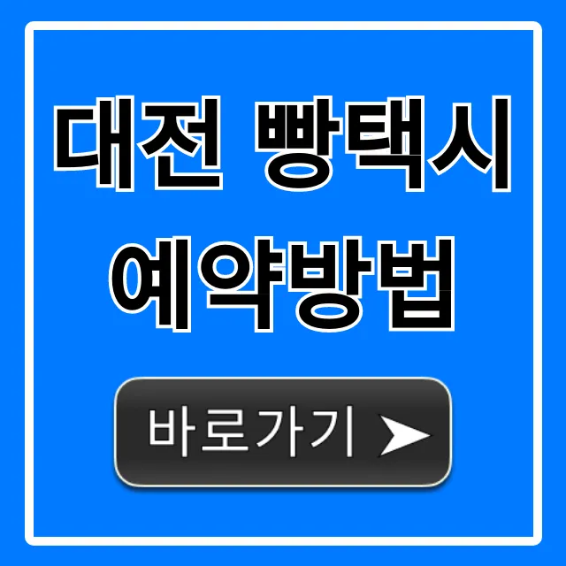 대전 빵택시 예약방법 코스부터 꿀팁 총정리