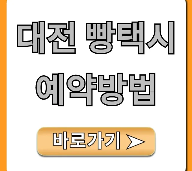 대전 빵택시 예약방법, 코스부터 꿀팁까지 완벽 가이드