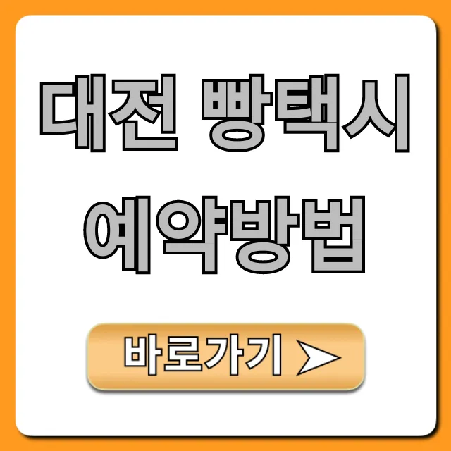 대전 빵택시 예약방법, 코스부터 꿀팁까지 완벽 가이드