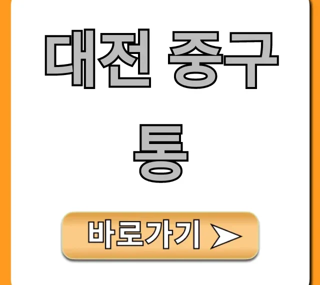 대전 중구통: 신청 조회 꿀팁 총정리