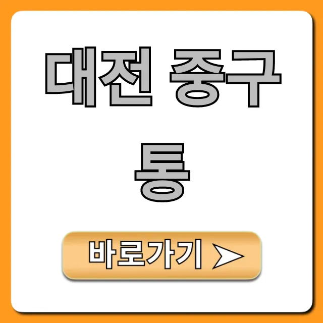 대전 중구통: 신청 조회 꿀팁 총정리