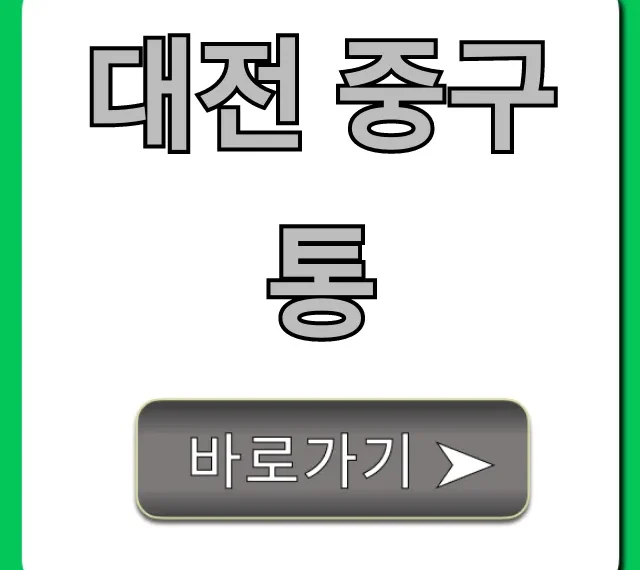 대전 중구통 주민 혜택 & 민원 서비스 총정리