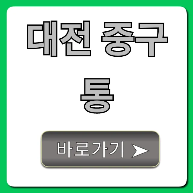 대전 중구통 주민 혜택 & 민원 서비스 총정리