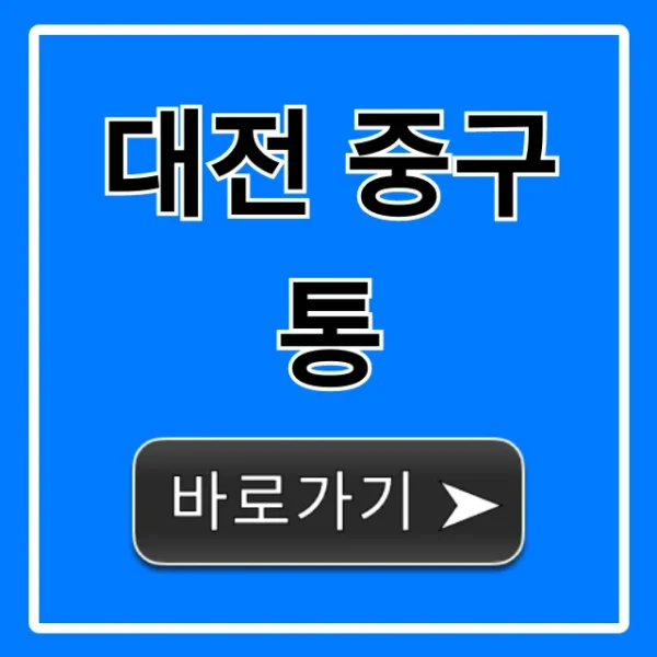 대전 중구통: 주민센터 생활정보 완벽 가이드