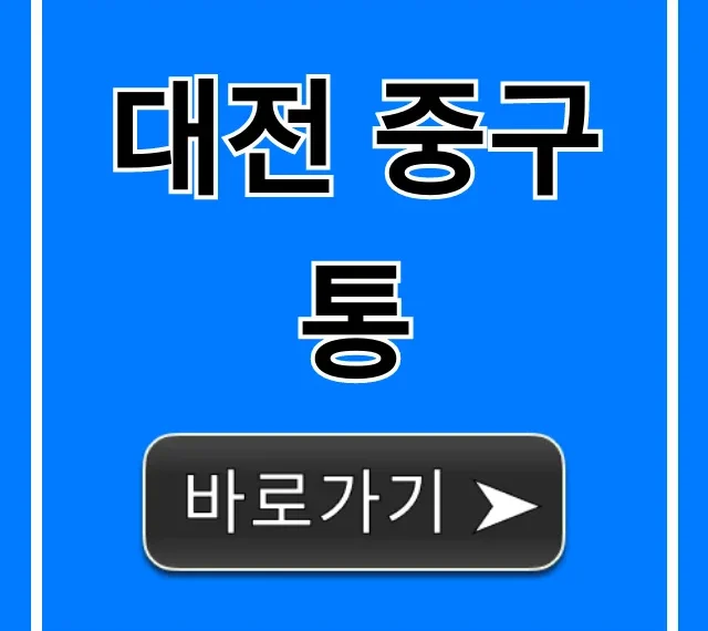 대전 중구통: 주민센터 생활정보 완벽 가이드
