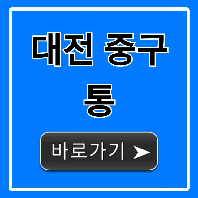 대전 중구통: 주민센터 생활정보 완벽 가이드
