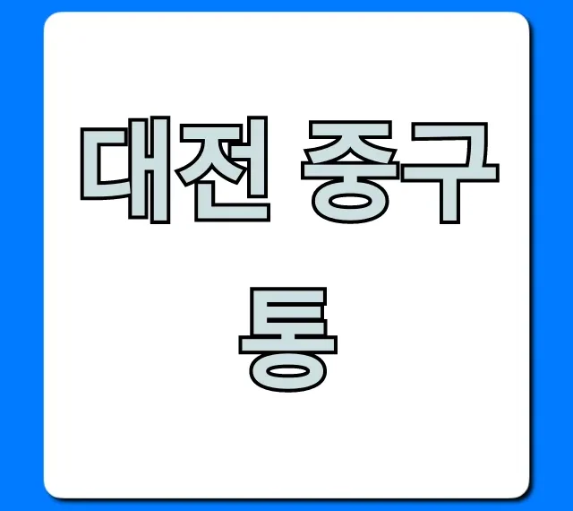 대전 중구통 핵심 기능 총정리
