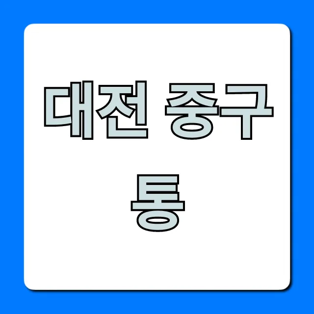 대전 중구통 핵심 기능 총정리 대전 중구통 핵심 기능 총정리