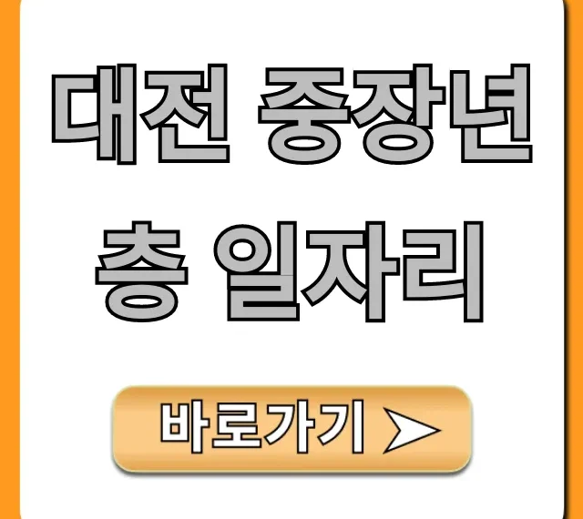 대전 중장년층 일자리: 재취업 지원금 & 신청 꿀팁