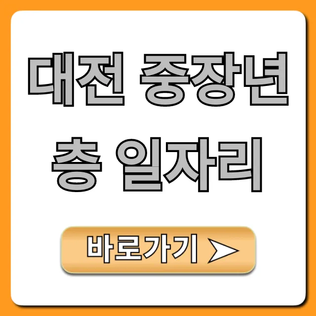 대전 중장년층 일자리: 재취업 지원금 & 신청 꿀팁
