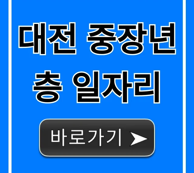 대전 중장년층 일자리 추천! 5060 지원센터 총정리