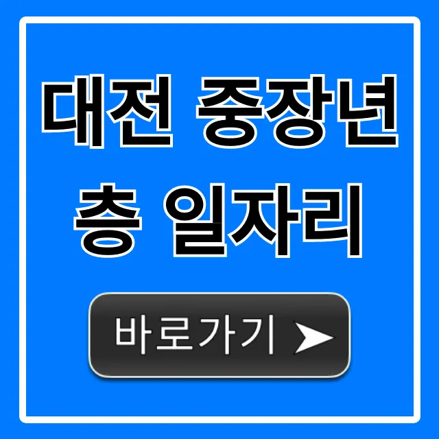 대전 중장년층 일자리 추천! 5060 지원센터 총정리