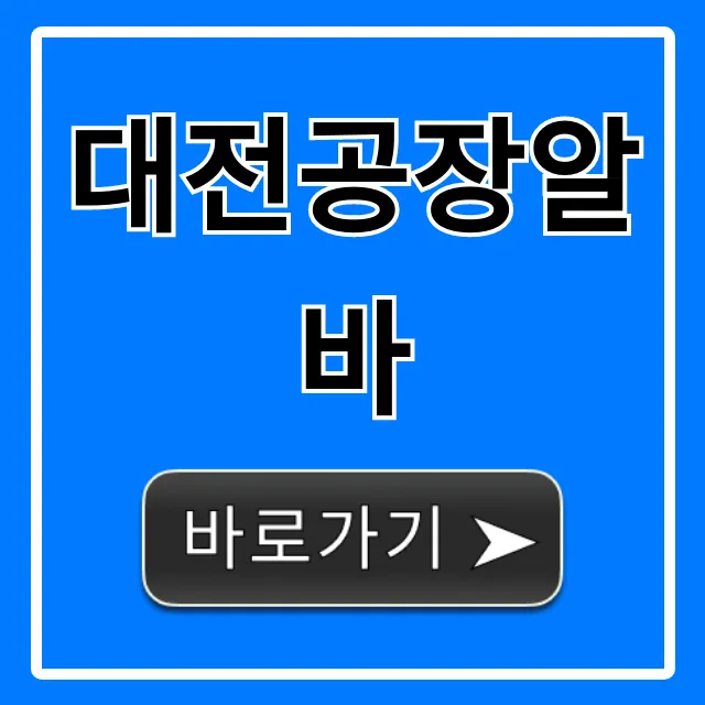 대전공장알바 급구! 주간/야간 완벽 가이드 대전공장알바 급구! 주간/야간 완벽 가이드