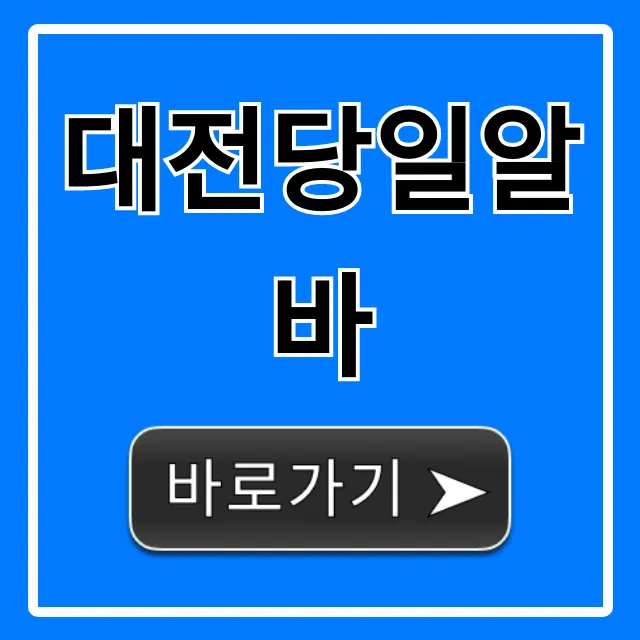 대전당일알바! 급전 필요할 때 꿀팁 완벽 가이드