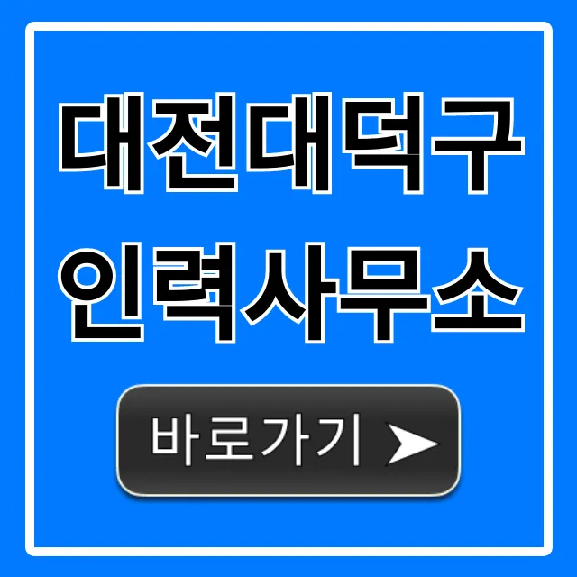 대전대덕구인력사무소 당일지급 일자리 완벽 가이드 대전대덕구인력사무소 당일지급 일자리 완벽 가이드