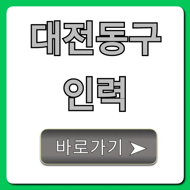 대전동구인력: 당일지급 구인구직 총정리 대전동구인력: 당일지급 구인구직 총정리