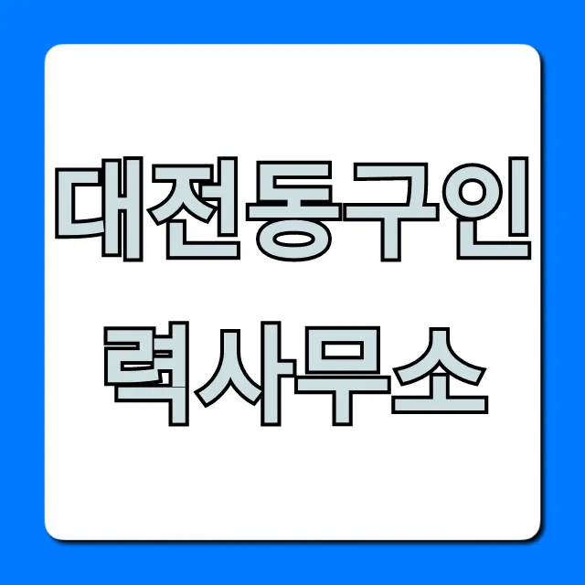 대전동구인력사무소 일자리 구인구직 꿀팁