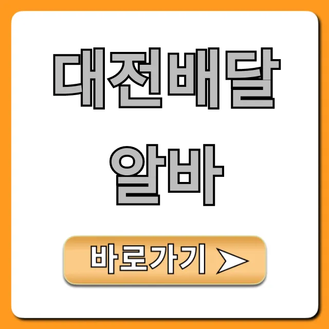 대전배달알바, 고수익 꿀팁 완벽 가이드 대전배달알바, 고수익 꿀팁 완벽 가이드