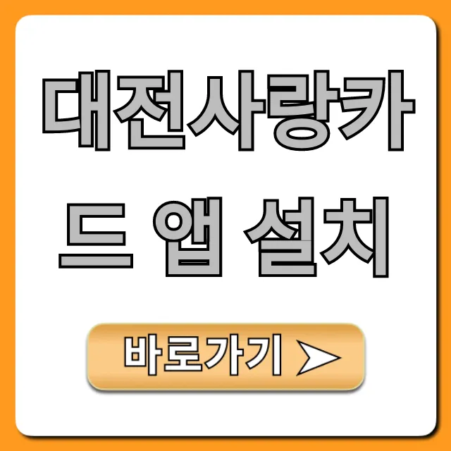대전사랑카드 앱 설치, 1분만에 끝내는 완벽 가이드!