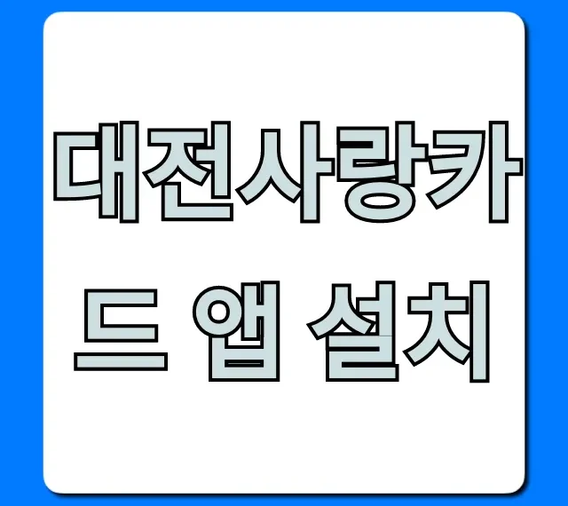대전사랑카드 앱 설치 신청 발급부터 혜택 총정리