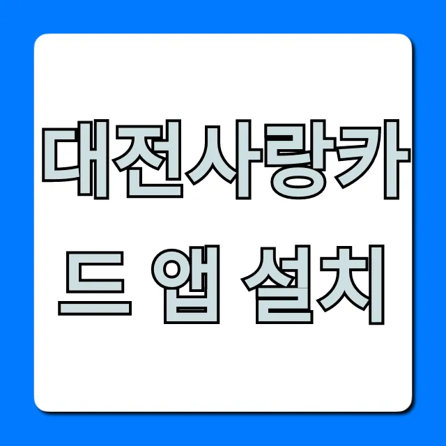 대전사랑카드 앱 설치 신청 발급부터 혜택 총정리
