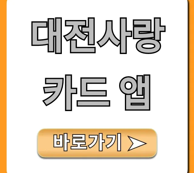 대전사랑카드 앱 신청부터 혜택까지 완벽 가이드
