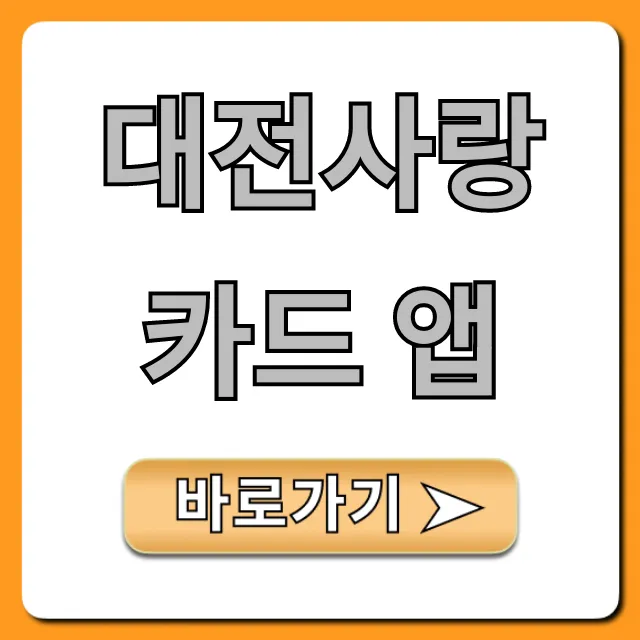 대전사랑카드 앱 신청부터 혜택까지 완벽 가이드