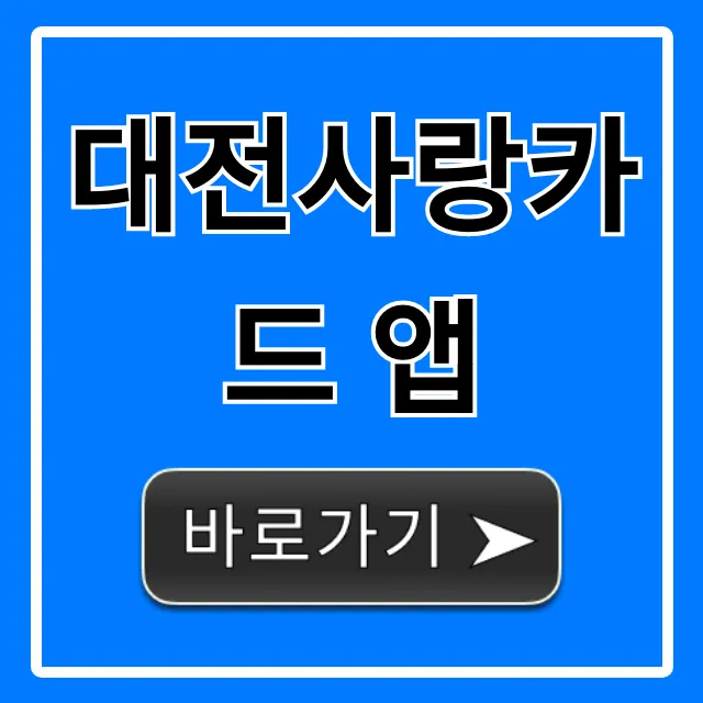 대전사랑카드 앱 신청부터 혜택까지 총정리 대전사랑카드 앱 신청부터 혜택까지 총정리