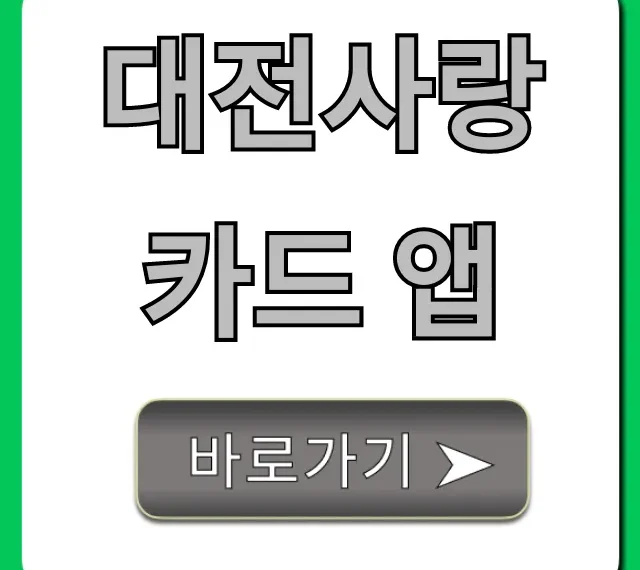 대전사랑카드 앱 캐시백 혜택 완벽 총정리