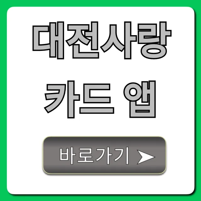 대전사랑카드 앱 캐시백 혜택 완벽 총정리