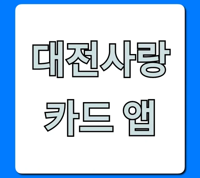 대전사랑카드 앱: 혜택 신청 방법 총정리
