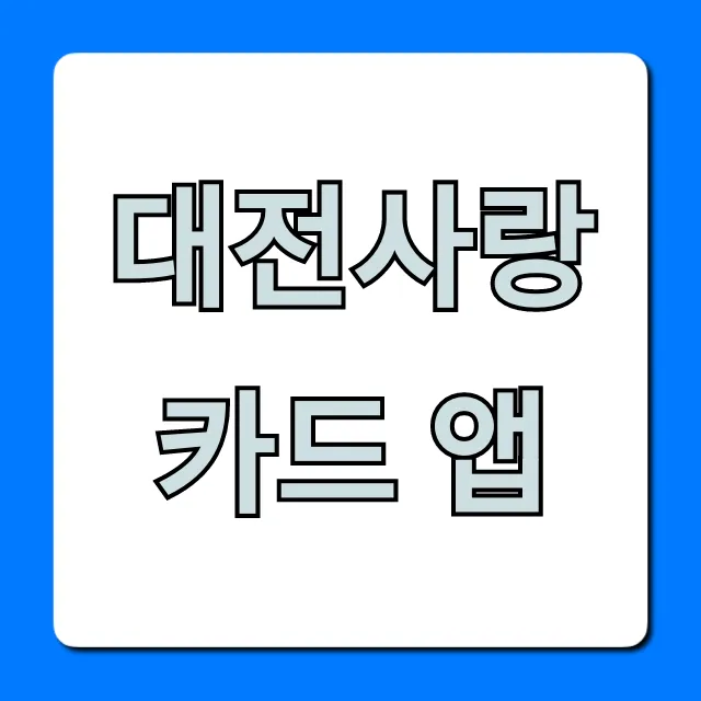 대전사랑카드 앱: 혜택 신청 방법 총정리 대전사랑카드 앱: 혜택 신청 방법 총정리