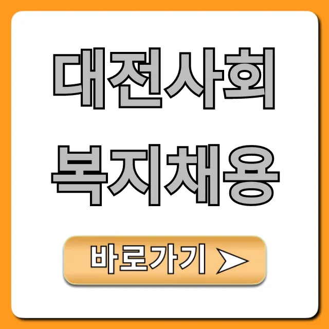 대전사회복지채용 최신 공고 확인 방법 총정리